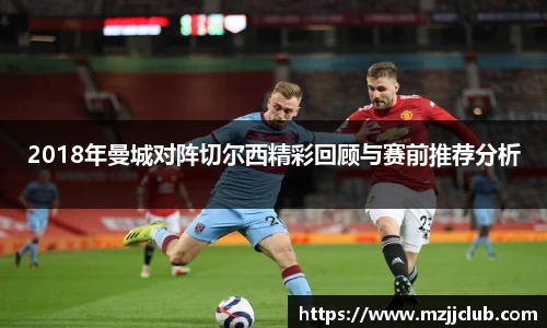 2018年曼城对阵切尔西精彩回顾与赛前推荐分析