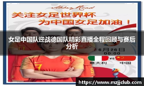 女足中国队迎战德国队精彩直播全程回顾与赛后分析