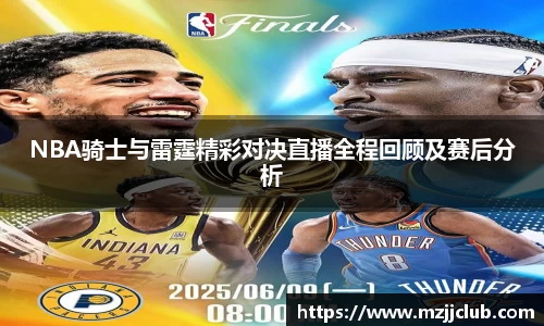 NBA骑士与雷霆精彩对决直播全程回顾及赛后分析
