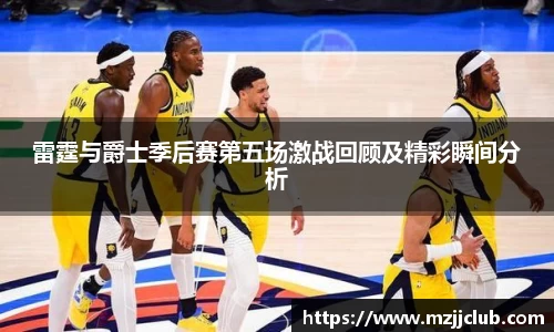 雷霆与爵士季后赛第五场激战回顾及精彩瞬间分析
