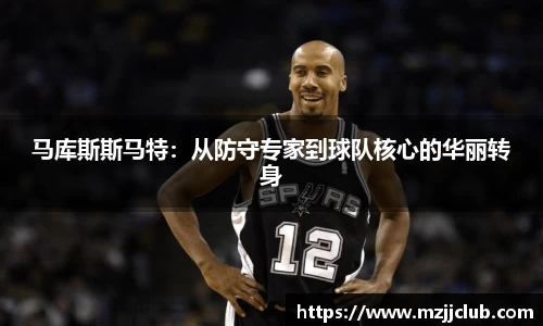 马库斯斯马特：从防守专家到球队核心的华丽转身
