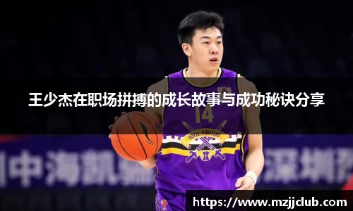 王少杰在职场拼搏的成长故事与成功秘诀分享