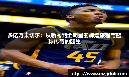 多诺万米切尔：从新秀到全明星的辉煌旅程与篮球传奇的诞生