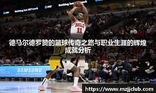 德马尔德罗赞的篮球传奇之路与职业生涯的辉煌成就分析