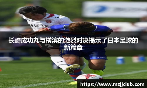 长崎成功丸与横滨的激烈对决揭示了日本足球的新篇章