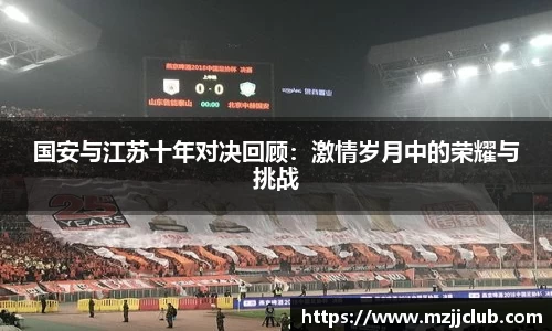 国安与江苏十年对决回顾：激情岁月中的荣耀与挑战