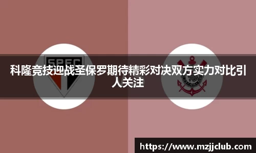 科隆竞技迎战圣保罗期待精彩对决双方实力对比引人关注