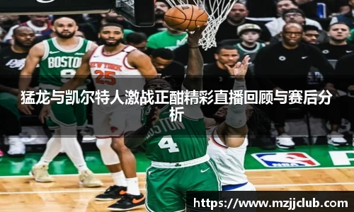 猛龙与凯尔特人激战正酣精彩直播回顾与赛后分析