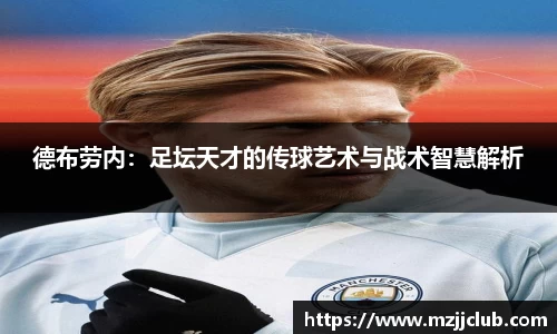 德布劳内：足坛天才的传球艺术与战术智慧解析