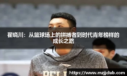 翟晓川：从篮球场上的拼搏者到时代青年榜样的成长之路