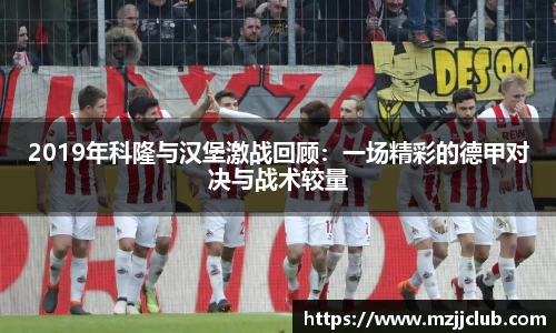 2019年科隆与汉堡激战回顾：一场精彩的德甲对决与战术较量
