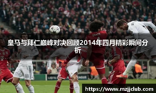 皇马与拜仁巅峰对决回顾2014年四月精彩瞬间分析