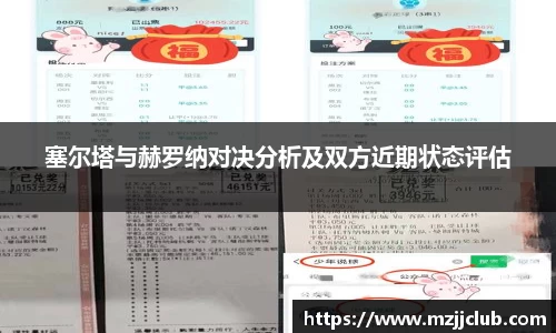 塞尔塔与赫罗纳对决分析及双方近期状态评估