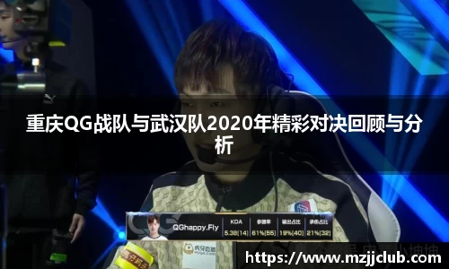 重庆QG战队与武汉队2020年精彩对决回顾与分析