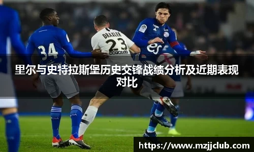 里尔与史特拉斯堡历史交锋战绩分析及近期表现对比