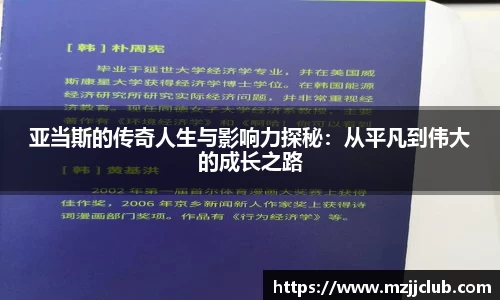 亚当斯的传奇人生与影响力探秘：从平凡到伟大的成长之路