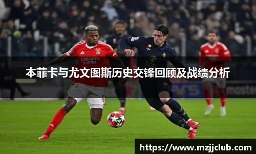 本菲卡与尤文图斯历史交锋回顾及战绩分析