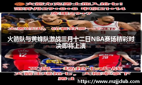火箭队与黄蜂队激战三月十二日NBA赛场精彩对决即将上演
