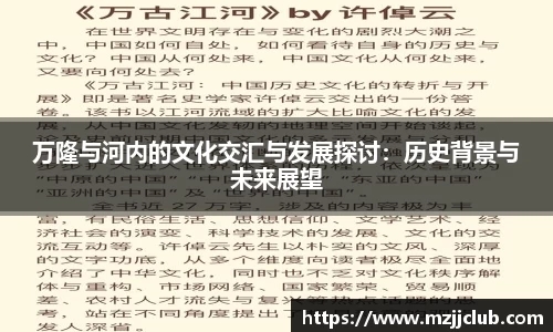 万隆与河内的文化交汇与发展探讨：历史背景与未来展望