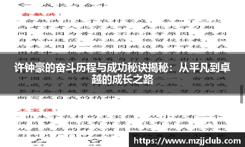 许钟豪的奋斗历程与成功秘诀揭秘：从平凡到卓越的成长之路