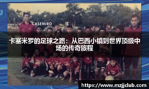 卡塞米罗的足球之路：从巴西小镇到世界顶级中场的传奇旅程