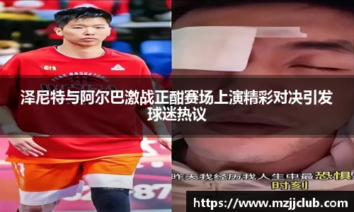泽尼特与阿尔巴激战正酣赛场上演精彩对决引发球迷热议