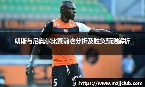 朗斯与尼奥尔比赛前瞻分析及胜负预测解析