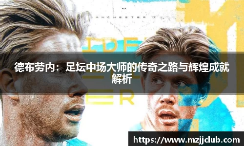 德布劳内：足坛中场大师的传奇之路与辉煌成就解析
