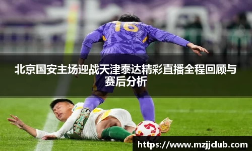 北京国安主场迎战天津泰达精彩直播全程回顾与赛后分析