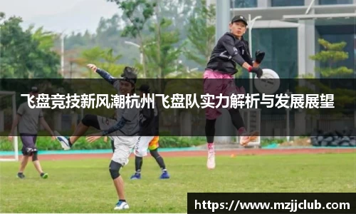 飞盘竞技新风潮杭州飞盘队实力解析与发展展望