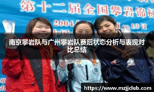 南京攀岩队与广州攀岩队赛后状态分析与表现对比总结