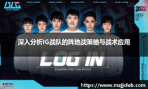 深入分析IG战队的阵地战策略与战术应用