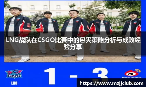 LNG战队在CSGO比赛中的包夹策略分析与成败经验分享