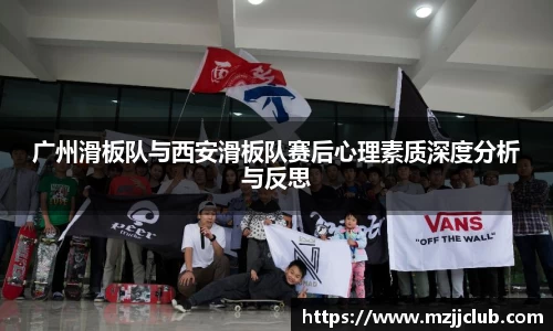 广州滑板队与西安滑板队赛后心理素质深度分析与反思