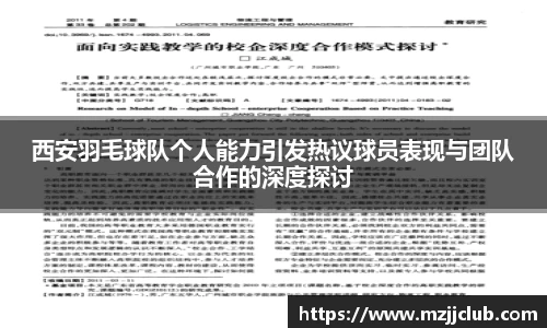 西安羽毛球队个人能力引发热议球员表现与团队合作的深度探讨