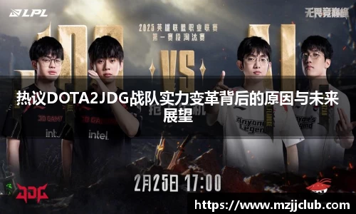 热议DOTA2JDG战队实力变革背后的原因与未来展望