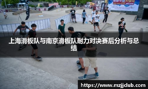 上海滑板队与南京滑板队耐力对决赛后分析与总结