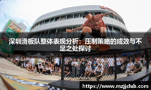深圳滑板队整体表现分析：压制策略的成效与不足之处探讨