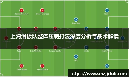 上海滑板队整体压制打法深度分析与战术解读