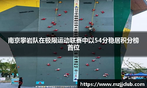 南京攀岩队在极限运动联赛中以54分稳居积分榜首位
