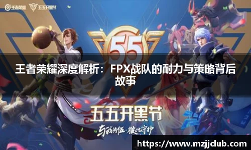 王者荣耀深度解析：FPX战队的耐力与策略背后故事