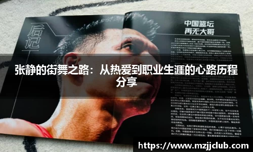张静的街舞之路：从热爱到职业生涯的心路历程分享