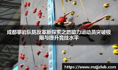 成都攀岩队防反革新探索之路助力运动员突破极限与提升竞技水平