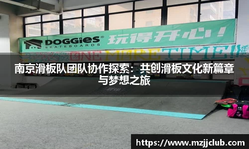 南京滑板队团队协作探索：共创滑板文化新篇章与梦想之旅
