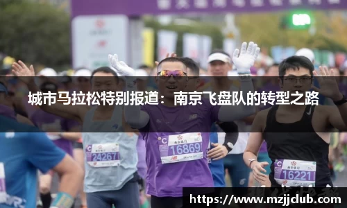 城市马拉松特别报道：南京飞盘队的转型之路