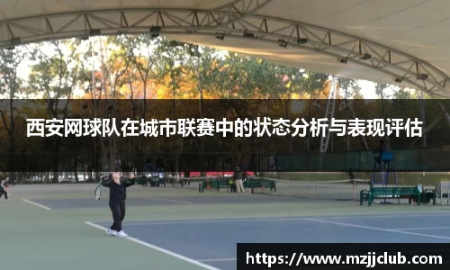 西安网球队在城市联赛中的状态分析与表现评估