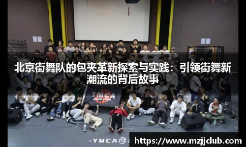 北京街舞队的包夹革新探索与实践：引领街舞新潮流的背后故事