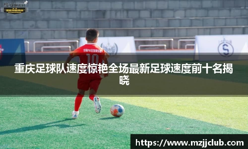 重庆足球队速度惊艳全场最新足球速度前十名揭晓