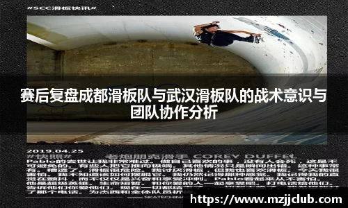 赛后复盘成都滑板队与武汉滑板队的战术意识与团队协作分析