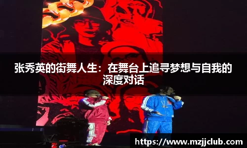 张秀英的街舞人生：在舞台上追寻梦想与自我的深度对话